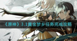原神3.1黄金梦乡任务怎么做(3.1黄金梦乡任务完成攻略)