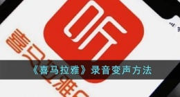 喜马拉雅录音怎么变声(喜马拉雅录音变声方法)