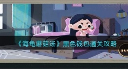 海龟蘑菇汤黑色钱包怎么过(海龟蘑菇汤黑色钱包通关攻略图文)
