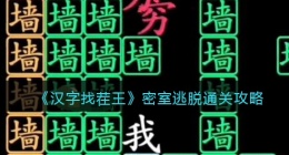 汉字找茬王密室逃脱怎么过关(通关攻略图文抖音)
