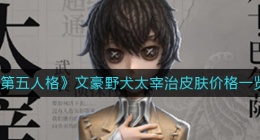 第五人格文豪野犬皮肤太宰治多少钱(文豪野犬太宰治皮肤价格一览)
