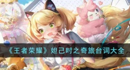 王者荣耀妲己时之奇旅台词是什么(妲己时之奇旅台词大全)