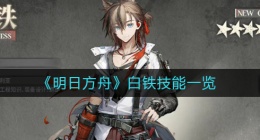 明日方舟白铁怎么样(白铁技能一览)