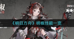 明日方舟明椒怎么样(明椒技能一览)