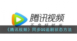 腾讯视频怎么同步qq状态(同步qq追剧状态方法)