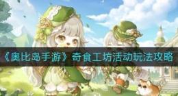 奥比岛手游奇食工坊活动怎么玩(奥比岛手游奇食工坊活动玩法攻略)