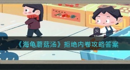 海龟蘑菇汤拒绝内卷怎么过(拒绝内卷攻略答案图文)