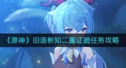 原神二重证据任务怎么做(原神旧语新知二重证据任务攻略)