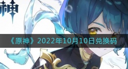 原神10月10日兑换码在哪领(原神10月10日兑换码礼包)