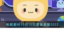 博士作为官名最早出现在(支付宝蚂蚁新村10月10日答案最新2022)