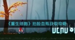 重生细胞拍脸血瓶怎么获得(重生细胞拍脸血瓶获取攻略)