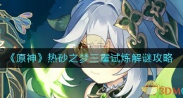 原神热砂之梦三重试炼解谜怎么做(热砂之梦三重试炼解谜攻略)