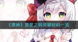 原神显圣之钥突破需要哪些材料(原神显圣之钥突破材料一览)
