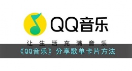 qq音乐怎么分享歌单卡(qq音乐分享歌单卡片方法)