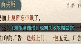 海龟蘑菇汤经商失败怎么过(海龟蘑菇汤经商失败攻略答案)