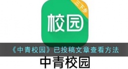 中青校园怎么看自己投稿的文章(中青校园已投稿文章查看方法)