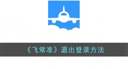 飞常准怎么退出登录(飞常准退出登录方法)