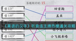 离谱的汉字听音连主播热梗怎么过关(通关攻略答案抖音)