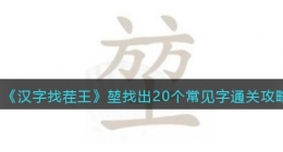 汉字找茬王堃找出20个常见字怎么过关(方方土找字通关攻略图文抖音)