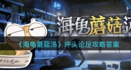 海龟蘑菇汤评头论足怎么过(评头论足攻略答案)