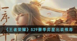 王者荣耀S29赛季弈星怎么出装(S29赛季弈星出装推荐)