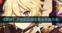 原神千柱的花园宝箱在什么地方(千柱的花园宝箱全收集攻略)