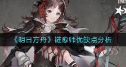 明日方舟链愈师怎么样(明日方舟链愈师优缺点分析)