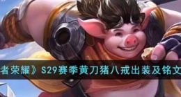 王者荣耀S29赛季黄刀猪八戒怎么玩(S29赛季黄刀猪八戒出装及铭文推荐)