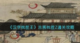 汉字找茬王古画找茬2怎么过关(汉字找茬王古画找茬2攻略)
