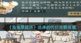 海龟蘑菇汤逃课的代价怎么过(海龟蘑菇汤逃课的代价攻略答案)