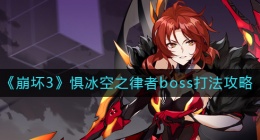 崩坏3惧冰空之律者boss怎么打(崩坏3惧冰空之律者boss打法攻略)