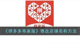 拼多多商家版怎么改店铺名(拼多多商家版修改店铺名称攻略)