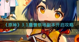 原神3.1蜃景祭场怎么开(3.1蜃景祭场副本开启攻略)