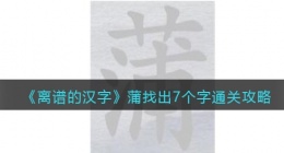 离谱的汉字蒲找出7个字怎么过关(通关攻略答案抖音)