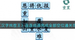 汉字找茬王完成全部空位怎么过关(汉字找茬王完成全部空位过关方法)
