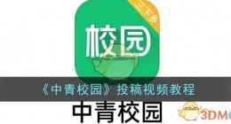 中青校园怎么投稿视频(中青校园投稿视频教程)