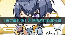 未定事件簿古怪的游戏答案是什么(古怪的游戏答案分享)