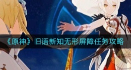 原神无形屏障任务怎么做(原神旧语新知无形屏障任务攻略)