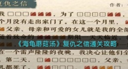 海龟蘑菇汤复仇之信怎么过(海龟蘑菇汤复仇之信通关攻略图文)