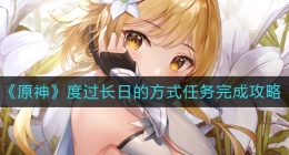 原神度过长日的方式怎么做(原神度过长日的方式任务完成攻略)