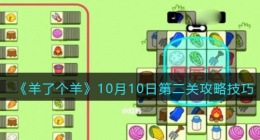 羊了个羊10月10日每日关卡怎么过(10月10日第二关攻略技巧盲盒)