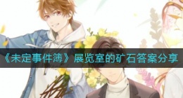 未定事件簿展览室的矿石答案是什么(展览室的矿石答案分享)