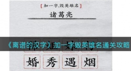 离谱的汉字加一字毁英雄名怎么过关(通关攻略答案抖音)