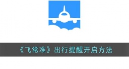 飞常准怎么开启出行提醒(飞常准出行提醒开启方法)