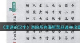 离谱的汉字消除所有海鲜菜品怎么过关(海鲜菜通关攻略答案抖音)