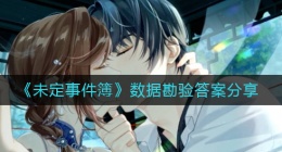 未定事件簿数据勘验答案是什么(数据勘验答案分享)