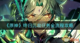 原神终归沉寂任务怎么做(终归沉寂任务全流程攻略)