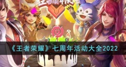 王者荣耀七周年有哪些活动(王者荣耀七周年活动大全2022)