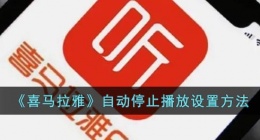 喜马拉雅怎么设置自动停止播放(喜马拉雅自动停止播放设置方法)