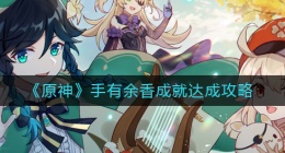 原神手有余香成就怎么解锁(手有余香成就达成攻略)
